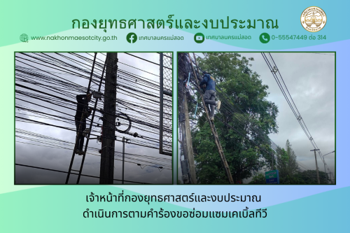 เจ้าหน้าที่กองยุทธศาสตร์และงบประมาณ ดำเนินการตามคำร้องขอซ่อมแซมเคเบิ้ลทีวี