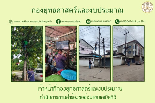 เจ้าหน้าที่กองยุทธศาสตร์และงบประมาณ ดำเนินการตามคำร้องขอซ่อมแซมเคเบิ้ลทีวี