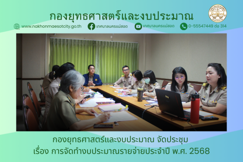 กองยุทธศาสตร์และงบประมาณ จัดประชุม เรื่อง การจัดทำงบประมาณรายจ่ายประจำปี พ.ศ. 2568