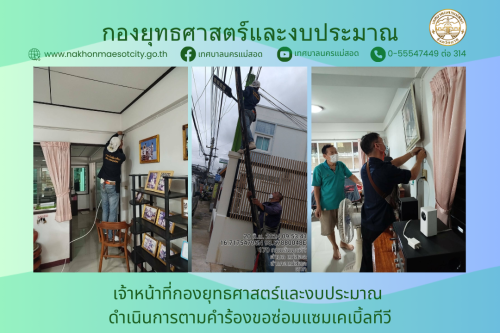 เจ้าหน้าที่กองยุทธศาสตร์และงบประมาณ ดำเนินการตามคำร้องขอซ่อมแซมเคเบิ้ลทีวี