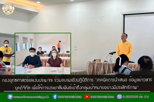 กองยุทธศาสตร์และงบประมาณ ร่วมอบรมเชิงปฏิบัติการ “เทคนิคการนำเสนอ ข้อมูลข่าวสาร ยุคดิจิทัล เพื่อให้การประชาสัมพันธ์เข้าถึงกลุ่มเป้าหมายอย่างมีประสิทธิภาพ”