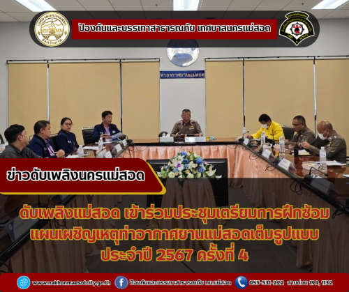 ดับเพลิงแม่สอด เข้าร่วมประชุมเตรียมการฝึกซ้อมแผนเผชิญเหตุท่าอากาศยานแม่สอดเต็มรูปแบบ (Full-scale Exercise) ประจำปี 2567 ครั้งที่ 4