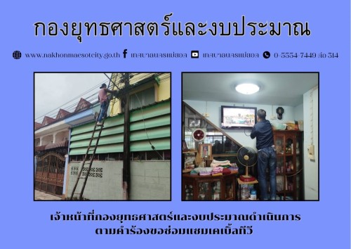 เจ้าหน้าที่กองยุทธศาสตร์และงบประมาณ ดำเนินการตามคำร้องขอซ่อมแซมเคเบิ้ลทีวี