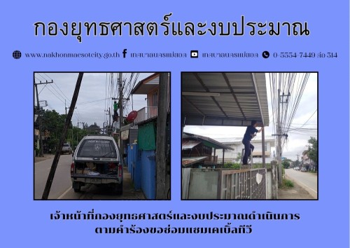 เจ้าหน้าที่กองยุทธศาสตร์และงบประมาณ ดำเนินการตามคำร้องขอติดตั้งเคเบิ้ลทีวี