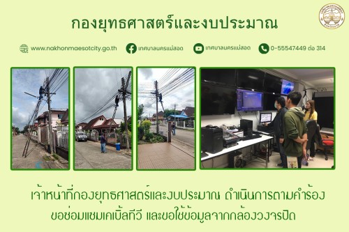 เจ้าหน้าที่กองยุทธศาสตร์และงบประมาณ ดำเนินการตามคำร้องขอซ่อมแซมเคเบิ้ลทีวี และขอใช้ข้อมูลจากกล้องวงจรปิด