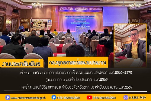 เทศบาลนครแม่สอด เข้าร่วมงานสัมมนาเพื่อรับฟังความคิดเห็นร่างแผนพัฒนาจังหวัด พ.ศ.2566-2570 (ฉบับทบทวน) ประจำปีงบประมาณ พ.ศ.2569 และร่างแผนปฏิบัติราชการประจำปีของจังหวัดตาก ประจำปีงบประมาณ พ.ศ.2569 