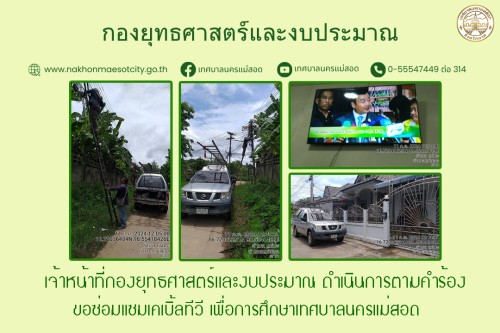 เจ้าหน้าที่กองยุทธศาสตร์และงบประมาณ ดำเนินการตามคำร้องขอซ่อมแซมเคเบิ้ลทีวี เพื่อการศึกษาเทศบาลนครแม่สอด