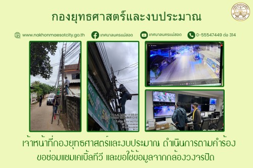 เจ้าหน้าที่กองยุทธศาสตร์และงบประมาณ ดำเนินการตามคำร้องขอซ่อมแซมเคเบิ้ลทีวี และขอใช้ข้อมูลจากกล้องวงจรปิด