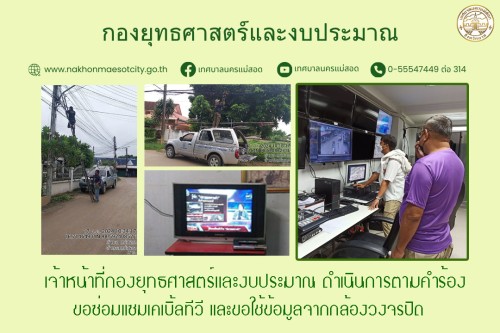 เจ้าหน้าที่กองยุทธศาสตร์และงบประมาณ ดำเนินการตามคำร้องขอซ่อมแซมเคเบิ้ลทีวี และขอใช้ข้อมูลจากกล้องวงจรปิด