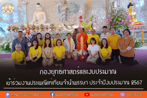 กองยุทธศาสตร์และงบประมาณ เข้าร่วมงานประเพณีแห่เทียนจำนำพรรษา ประจำปีงบประมาณ 2567