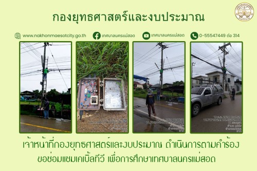 เจ้าหน้าที่กองยุทธศาสตร์และงบประมาณ ดำเนินการตามคำร้องขอซ่อมแซมเคเบิ้ลทีวี เพื่อการศึกษาเทศบาลนครแม่สอด