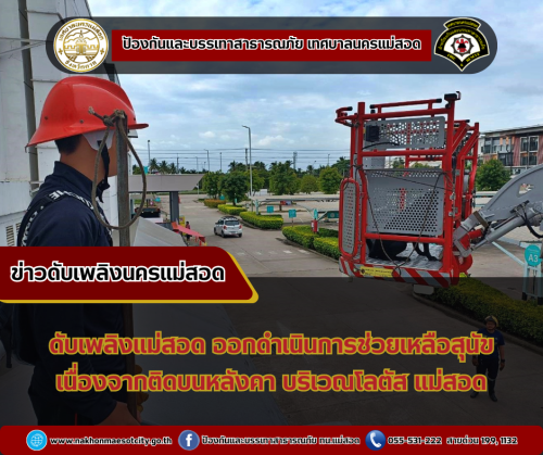 ดับเพลิงนครแม่สอด ออกดำเนินการช่วยเหลือสุนัข เนื่องจากติดบนหลังคา บริเวณโลตัส แม่สอด