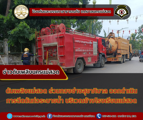 ดับเพลิงนครแม่สอด ร่วมกองช่างสุขาภิบาล ออกดำเนินการฉีดดันท่อระบายน้ำ บริเวณใกล้เคียงโรงเรียนแม่สอด