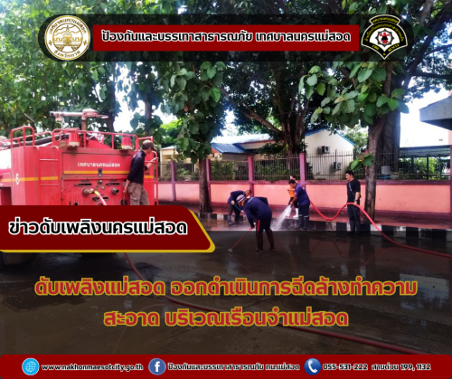 ดับเพลิงนครแม่สอด ดำเนินการฉีดล้างทำความสะอาด บริเวณเรือนจำอำเภอแม่สอด