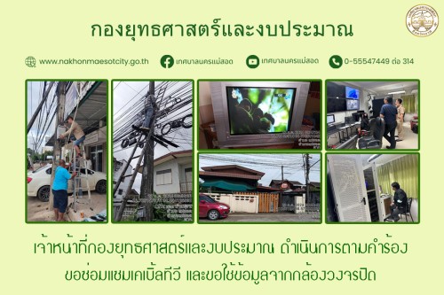 เจ้าหน้าที่กองยุทธศาสตร์และงบประมาณ ดำเนินการตามคำร้องขอซ่อมแซมเคเบิ้ลทีวี และขอใช้ข้อมูลจากกล้องวงจรปิด