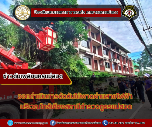 ดับเพลิงนครแม่สอด ออกดำเนินการตัดต้นไม้พาดผ่านสายไฟฟ้า บริเวณใกล้เคียงสถานีตำรวจภูธรแม่สอด
