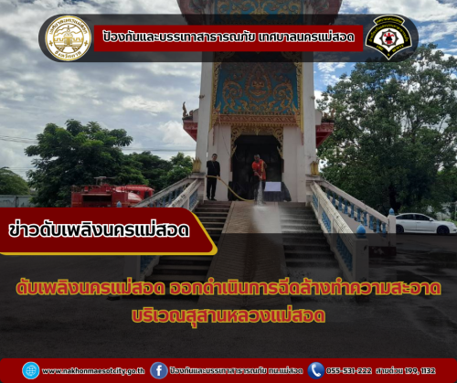 ดับเพลิงนครแม่สอด ออกดำเนินการฉีดล้างทำความสะอาด บริเวณสุสานหลวงแม่สอด