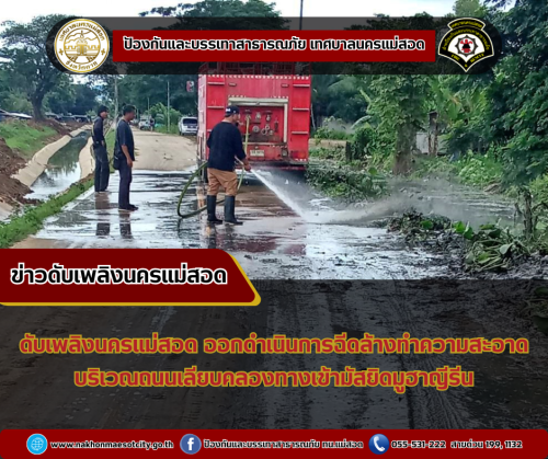 ดับเพลิงนครแม่สอด ออกดำเนินการฉีดล้างทำความสะอาด บริเวณถนนเลียบคลองทางเข้ามัสยิดมูฮาญีรีน