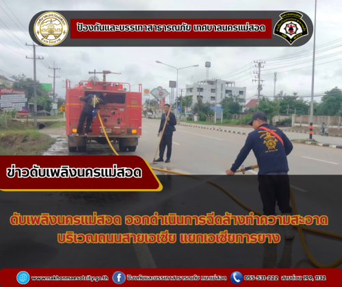 ดับเพลิงนครแม่สอด ออกดำเนินการฉีดล้างทำความสะอาด บริเวณถนนสายเอเชีย แยกเอเชียการยาง