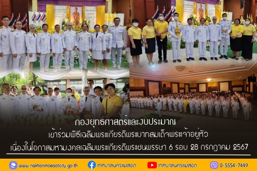กองยุทธศาสตร์และงบประมาณ เข้าร่วมพิธีเฉลิมพระเกียรติพระบาทสมเด็จพระเจ้าอยู่หัว เนื่องในโอกาสมหามงคลเฉลิมพระเกียรติพระชนพรรษา 6 รอบ 28 กรกฎาคม 2567
