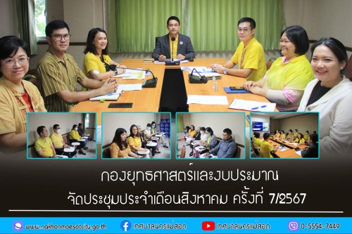 กองยุทธศาสตร์และงบประมาณ จัดประชุมประจำเดือนสิงหาคม ครั้งที่ 7/2567