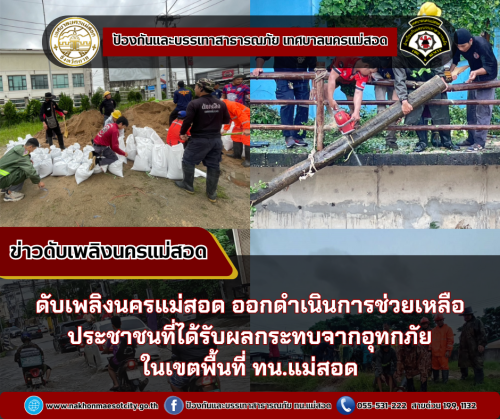 ดับเพลิงนครแม่สอด ออกดำเนินการช่วยเหลือประชาชนที่ได้รับผลกระทบจากอุทกภัยในเขตพื้นที่ ทน.แม่สอด