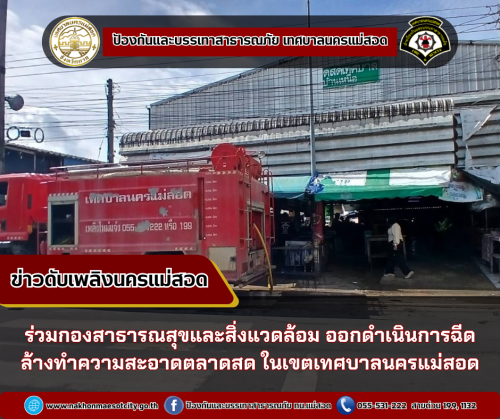ดับเพลิงนครแม่สอด ร่วมกองสาธารณสุขและสิ่งแวดล้อม ออกดำเนินการฉีดล้างทำความสะอาดตลาดสดในเขตเทศบาลนครแม่สอด