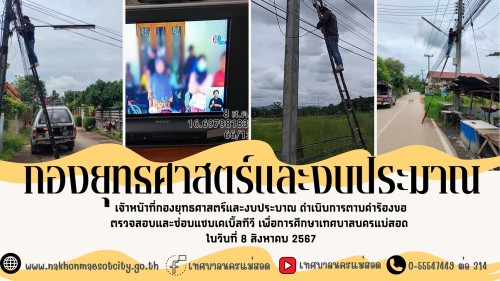เจ้าหน้าที่กองยุทธศาสตร์และงบประมาณ ดำเนินการตามคำร้องขอตรวจสอบและซ่อมแซมเคเบิ้ลทีวี เพื่อการศึกษาเทศบาลนครแม่สอด ในวันที่ 8 สิงหาคม 2567