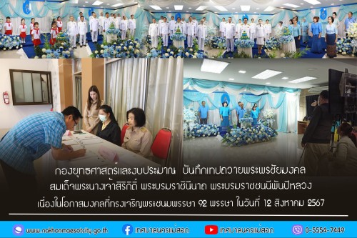 กองยุทธศาสตร์และงบประมาณ จัดบันทึกเทปถวายพระพรชัยมงคล สมเด็จพระนางเจ้าสิริกิติ์ พระบรมราชินีนาถ พระบรมราชชนนีพันปีหลวง เนื่องในโอกาสมงคลที่ทรงเจริญพระชนมพรรษา 92 พรรษา ในวันที่ 12 สิงหาคม 2567