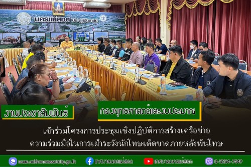 เข้าร่วมโครงการประชุมเชิงปฏิบัติการสร้างเครือข่ายความร่วมมือในการเฝ้าระวังนักโทษเด็ดขาดภายหลังพ้นโทษ