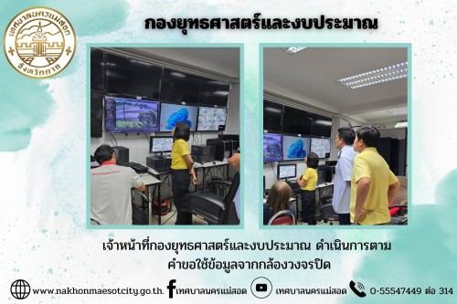 เจ้าหน้าที่กองยุทธศาสตร์และงบประมาณ ดำเนินการตามคำขอใช้ข้อมูลจากกล้องวงจรปิด