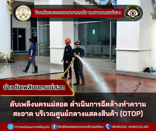 ดับเพลิงนครแม่สอด ดำเนินการฉีดล้างทำความสะอาด บริเวณศูนย์กลางแสดงสินค้า ศูนย์ประชุมเพื่อส่งเสริมการท่องเที่ยว (OTOP)