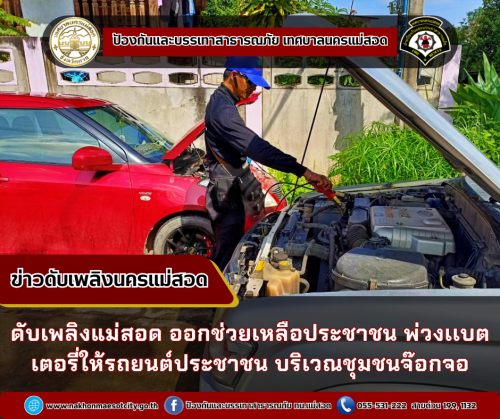  ดับเพลิงแม่สอด ออกช่วยเหลือประชาชน พ่วงเเบตเตอรี่ให้รถยนต์ประชาชน บริเวณชุมชนจ๊อกจอ