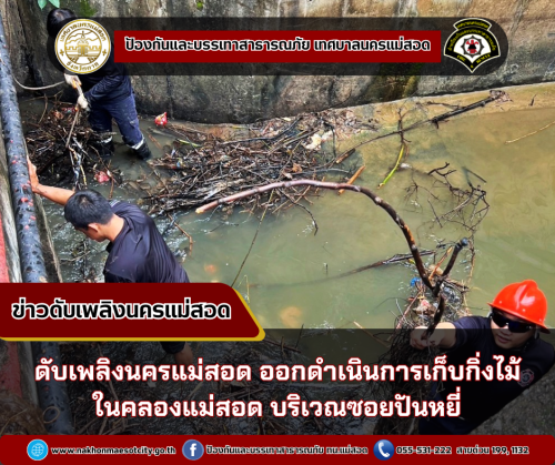 ดับเพลิงนครแม่สอด ออกดำเนินการเก็บกิ่งไม้ในคลองแม่สอด บริเวณซอยปันหยี่