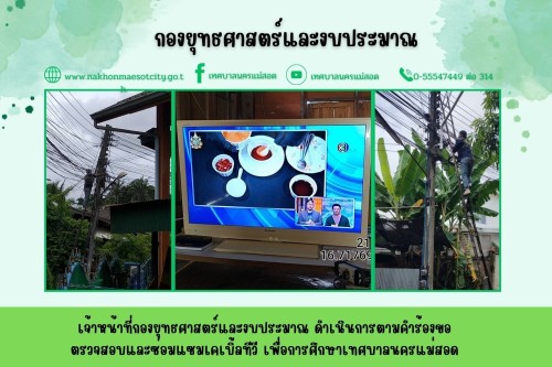 เจ้าหน้าที่กองยุทธศาสตร์และงบประมาณ ดำเนินการตามคำร้องขอตรวจสอบและซ่อมแซมเคเบิ้ลทีวี เพื่อการศึกษาเทศบาลนครแม่สอด