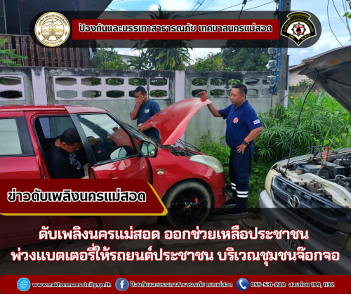 ดับเพลิงแม่สอด ออกช่วยเหลือประชาชน พ่วงเเบตเตอรี่ให้รถยนต์ประชาชน บริเวณชุมชนจ๊อกจอ