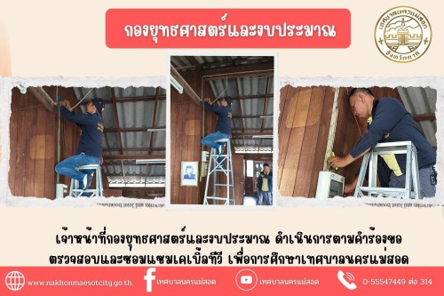 เจ้าหน้าที่กองยุทธศาสตร์และงบประมาณ ดำเนินการตามคำร้องขอตรวจสอบและซ่อมแซมเคเบิ้ลทีวี เพื่อการศึกษาเทศบาลนครแม่สอด