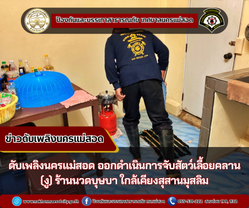 ดับเพลิงนครแม่สอด ออกดำเนินการจับสัตว์เลื้อยคลาน (งู) ร้านนวดบุษบา ใกล้เคียงสุสานมุสลิม