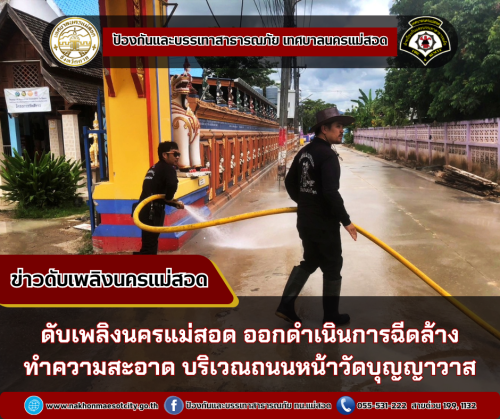 ดับเพลิงนครแม่สอด ออกดำเนินการฉีดล้างทำความสะอาด บริเวณถนนหน้าวัดบุญญาวาส