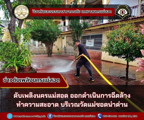 ดับเพลิงนครแม่สอด ออกดำเนินการฉีดล้างทำความสะอาด บริเวณวัดแม่ซอดน่าด่าน