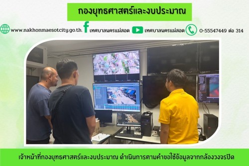 เจ้าหน้าที่กองยุทธศาสตร์และงบประมาณ ดำเนินการตามคำขอใช้ข้อมูลจากกล้องวงจรปิด