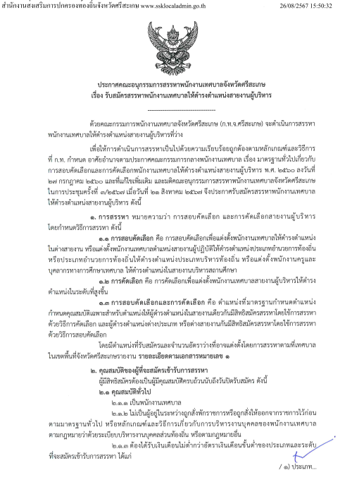การรับสมัครสรรหาพนักงานเทศบาลให้ดำรงตำแหน่งสายงานบริหาร จังหวัดศรีสะเกษ