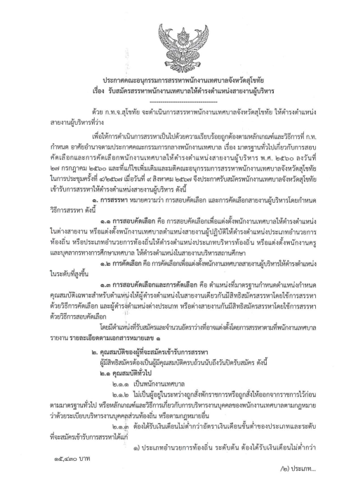 การรับสมัครสรรหาพนักงานเทศบาลให้ดำรงตำแหน่งสายงานบริหาร จังหวัดสุโขทัย