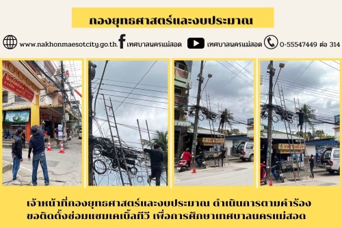 เจ้าหน้าที่กองยุทธศาสตร์และงบประมาณ ดำเนินการตามคำร้องขอติดตั้งซ่อมแซมเคเบิ้ลทีวี เพื่อการศึกษาเทศบาลนครแม่สอด