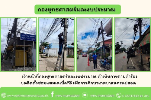เจ้าหน้าที่กองยุทธศาสตร์และงบประมาณ ดำเนินการตามคำร้องขอติดตั้งซ่อมแซมเคเบิ้ลทีวี เพื่อการศึกษาเทศบาลนครแม่สอด