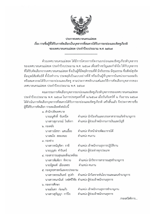 ประกาศเทศบาลนครแม่สอด เรื่อง รายชื่อผู้ที่ได้รับการคัดเลือกเป็นบุคลากรที่สมควรได้รับการยกย่องและเชิดชูเกียรติของเทศบาลนครแม่สอด ประจำปีงบประมาณ พ.ศ. 2567