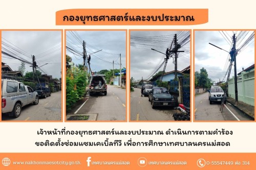เจ้าหน้าที่กองยุทธศาสตร์และงบประมาณ ดำเนินการตามคำร้องขอติดตั้งซ่อมแซมเคเบิ้ลทีวี เพื่อการศึกษาเทศบาลนครแม่สอด