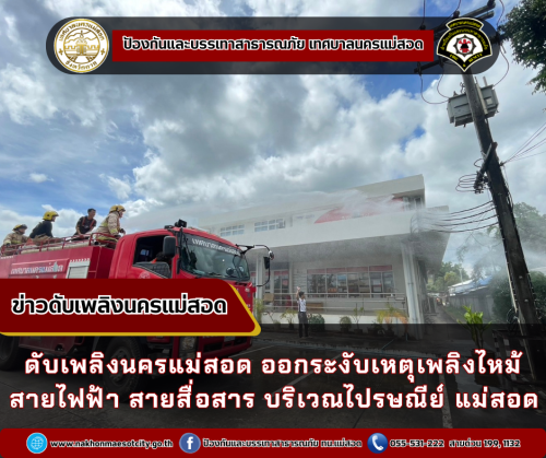 ดับเพลิงนครแม่สอด ออกระงับเหตุเพลิงไหม้สายไฟฟ้า สายสื่อสาร บริเวณไปรษณีย์ แม่สอด