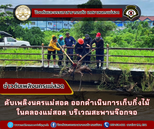 ดับเพลิงนครแม่สอด ออกดำเนินการเก็บกิ่งไม้ในคลองแม่สอด บริเวณสะพานจ๊อกจอ