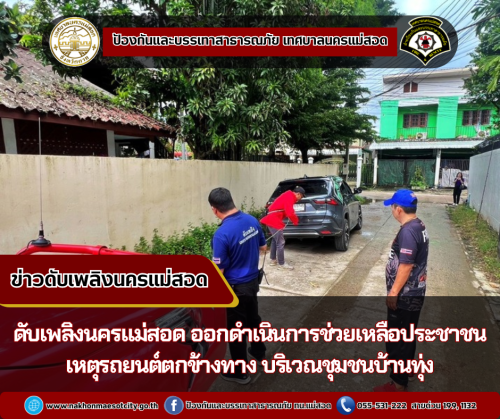 ดับเพลิงนครแม่สอด ออกดำเนินการช่วยเหลือประชาชน เหตุรถยนต์ตกข้างทาง บริเวณชุมชนบ้านทุ่ง